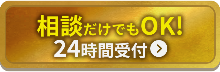 相談だけでもOK・24時間受付キャンペーンでお申し込みする